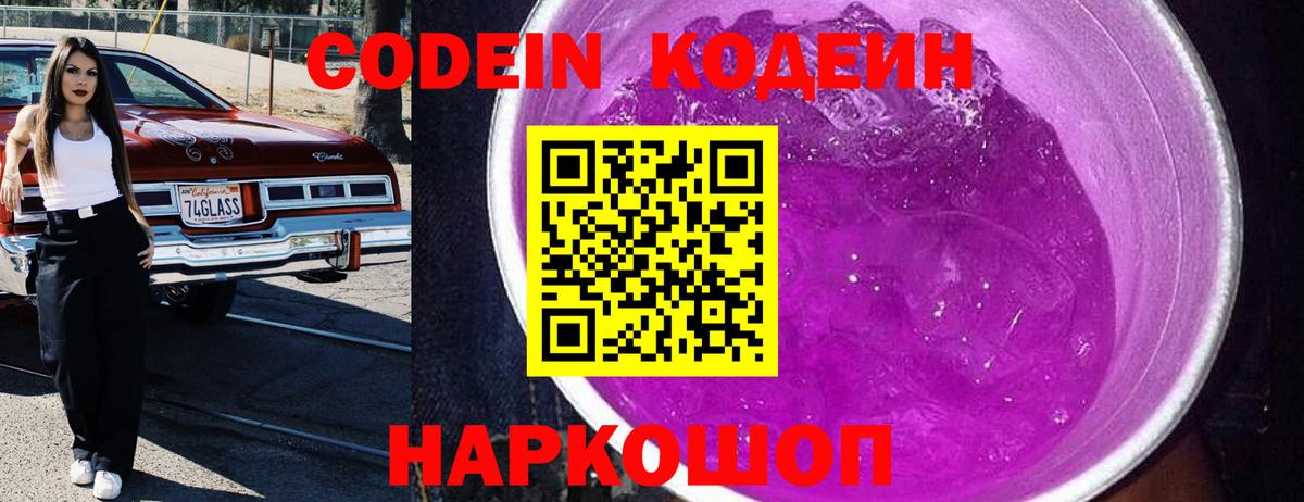 Кодеиновый сироп Lean Purple Drank  Вход с VPN  Грязи  Кодеин напиток Lean (лин) 